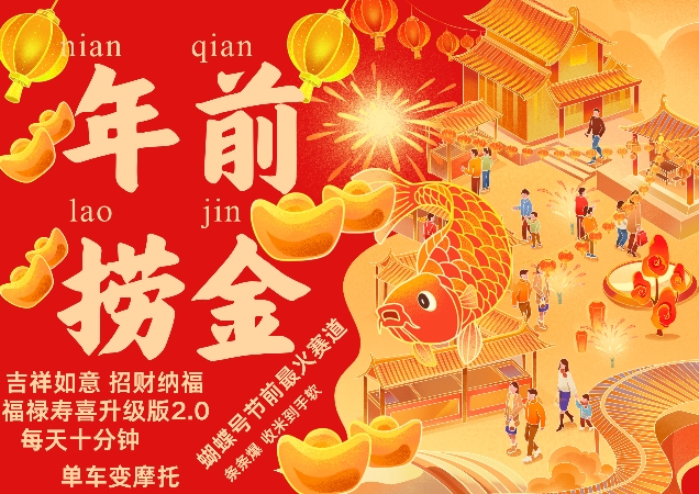 蝴蝶号年前最火赛道，吉祥如意招财纳褔福禄寿喜升级版2.0，条条爆，每天十分钟，收米到手软-晟哥学社资源库