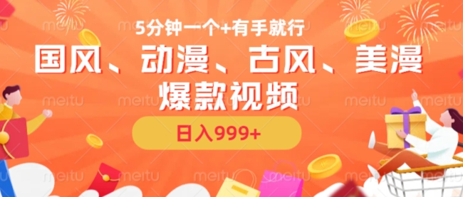 5分钟一个国风、动漫、古风、美漫爆款视频， 无脑AI操作，有手就行，日入几张【揭秘】-晟哥学社资源库