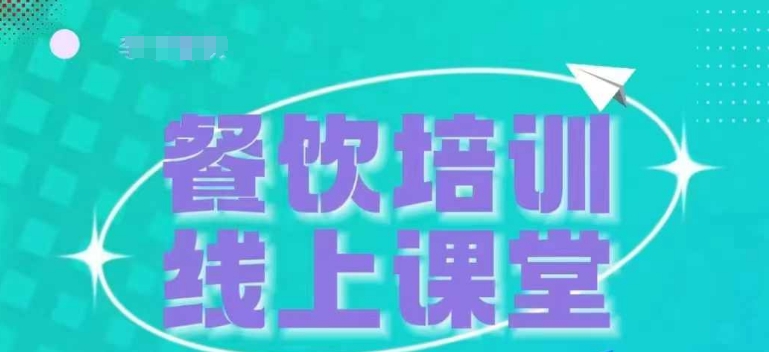 三天教会餐饮老板在抖音收学员，教餐饮商家收学员变现-晟哥学社资源库