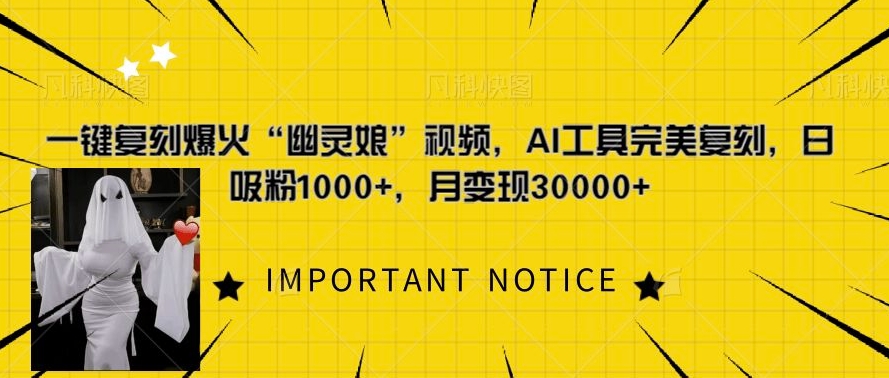 一键复刻爆火“幽灵娘”视频，AI工具完美复刻，日吸粉1000+，月变现过W-晟哥学社资源库
