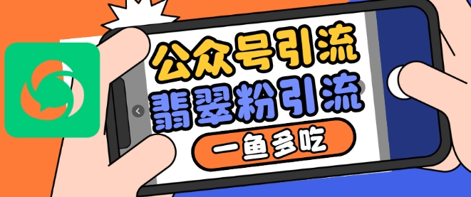 公众号利用推荐流量和搜一搜流量引流翡翠粉，一鱼多吃-晟哥学社资源库