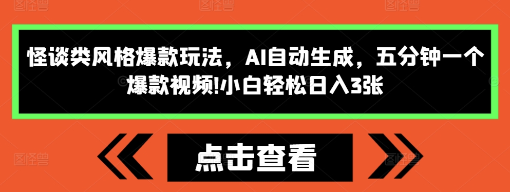 怪谈类风格爆款玩法，AI自动生成，五分钟一个爆款视频，小白轻松日入3张【揭秘】-晟哥学社资源库