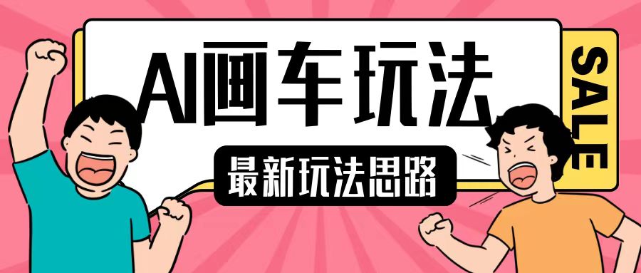 最新AI画车玩法，2分钟一个作品，小白轻松上手单日收入200+-晟哥学社资源库