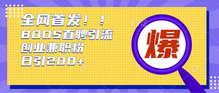 通过Boss直聘，每天轻松钓到200+多条创业大鱼的秘籍【揭秘】-晟哥学社资源库