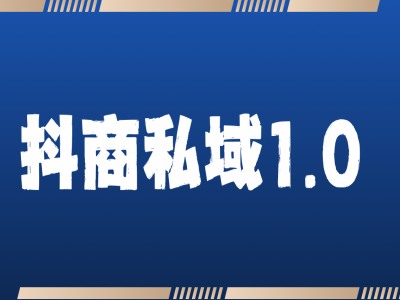 抖商服务私域1.0，抖音引流获客详细教学-晟哥学社资源库