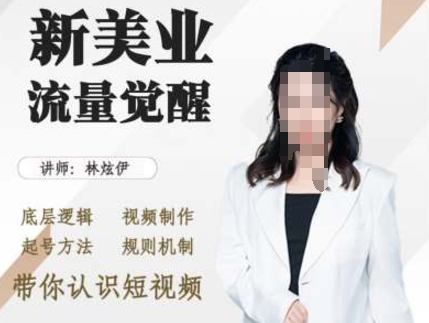 美业抖音引流，底层逻辑 视频制作 起号方法 规则机制，带你认识短视频-晟哥学社资源库