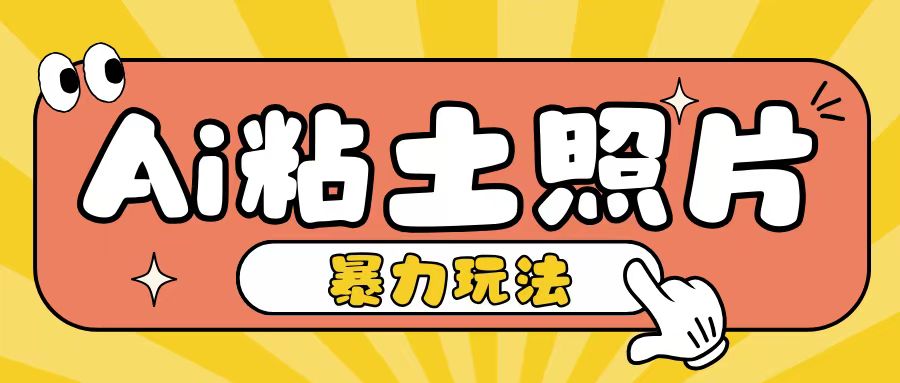 Ai粘土照片玩法，简单粗暴，小白轻松上手，单日收入200+-晟哥学社资源库