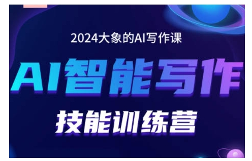 2024AI智能写作技能训练营，教你打造赚钱账号，投喂技巧，组合文章技巧，掌握流量密码-晟哥学社资源库