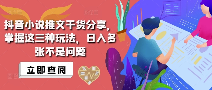 抖音小说推文搬运详解，掌握这三种玩法，日入多张不是问题-晟哥学社资源库