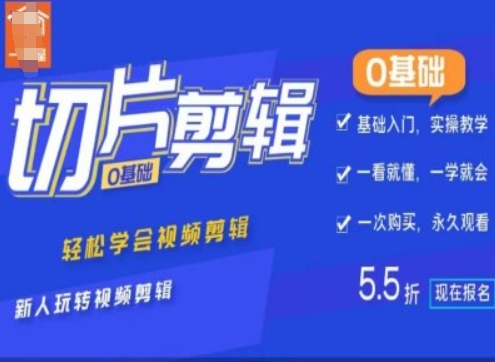 0基础IP切片剪辑，轻松学会视频剪辑，新人玩转视频剪辑-晟哥学社资源库