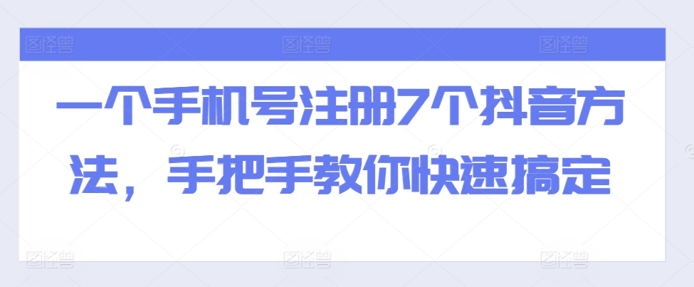 全域流量卡推广，一单利润三位数，0投入，小白轻松上万-晟哥学社资源库