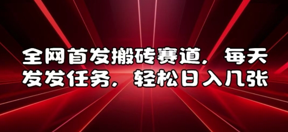 全网首发搬砖赛道，每天发发任务，轻松日入几张【揭秘】-晟哥学社资源库