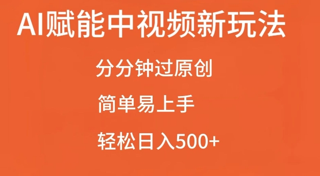 AI赋能中视频最新玩法，分分钟过原创，简单易上手，轻松日入500+【揭秘】-晟哥学社资源库