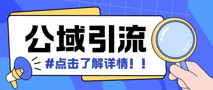 全公域平台，引流创业粉自热模版玩法，号称日引500+创业粉可矩阵操作-晟哥学社资源库