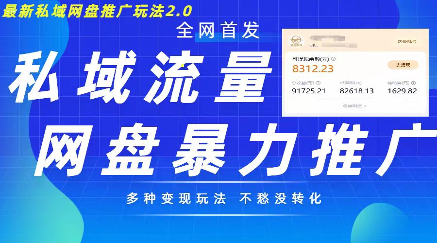 最新暴力私域网盘拉新玩法2.0，多种变现模式，并打造私域回流，轻松日入500+【揭秘】-晟哥学社资源库