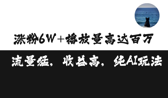 单条视频百万播放收益3500元涨粉破万 ，可矩阵操作【揭秘】-晟哥学社资源库