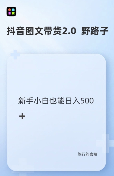 抖音图文带货野路子2.0玩法，暴力起号，单日收益多张，小白也可轻松上手【揭秘】-晟哥学社资源库