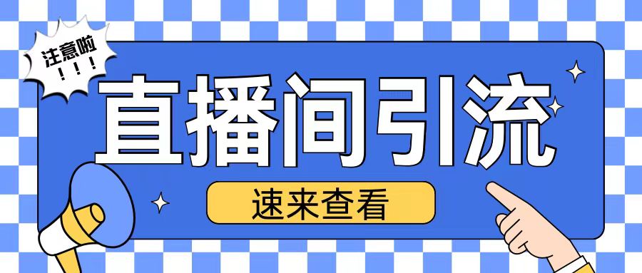 抖音直播间引流创业粉玩法日引200+精准粉丝【揭秘】-晟哥学社资源库