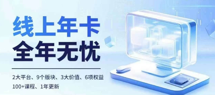 老陶电商线上年卡，拼多多、抖音，两大平台100+节课程-晟哥学社资源库