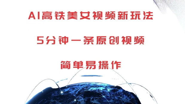 AI高铁美女视频新玩法，5分钟一条原创视频，简单易操作【揭秘】-晟哥学社资源库