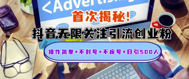 首次揭秘：抖音无限关注引流创业粉，操作简单+不封号+不废号+日引500人【揭秘】-晟哥学社资源库