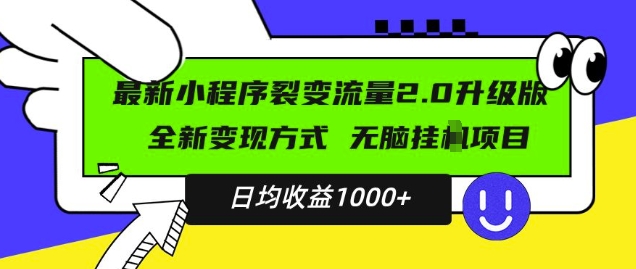 最新小程序升级版项目，全新变现方式，小白轻松上手，日均稳定1k【揭秘】-晟哥学社资源库