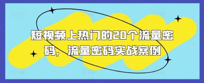短视频上热门的20个流量密码，流量密码实战案例-晟哥学社资源库