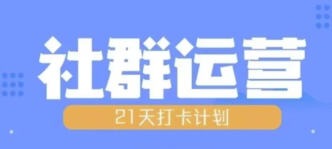 比高21天社群运营培训，带你探讨社群运营的全流程规划-晟哥学社资源库
