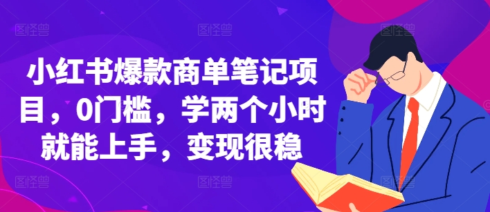 小红书爆款商单笔记项目，0门槛，学两个小时就能上手，变现很稳-晟哥学社资源库