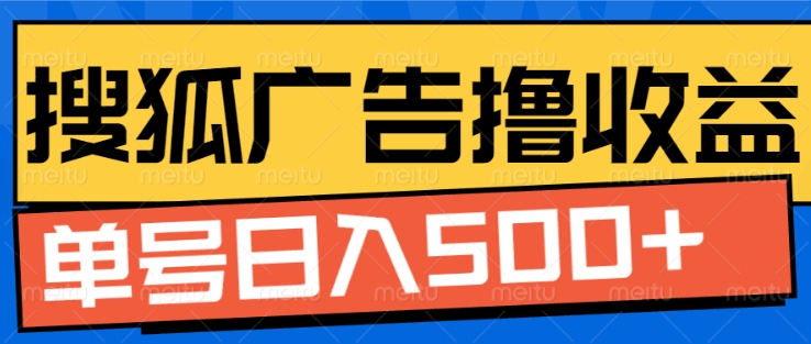 搜狐视频广告全自动撸收益，单号日入5张【揭秘】-晟哥学社资源库
