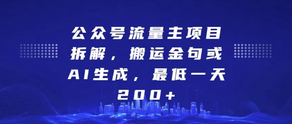公众号流量主项目拆解，搬运金句或AI生成，最低一天200+【揭秘】-晟哥学社资源库