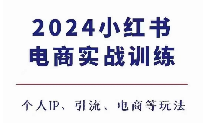 2024小红书电商3.0实战训练，包含个人IP、引流、电商等玩法-晟哥学社资源库