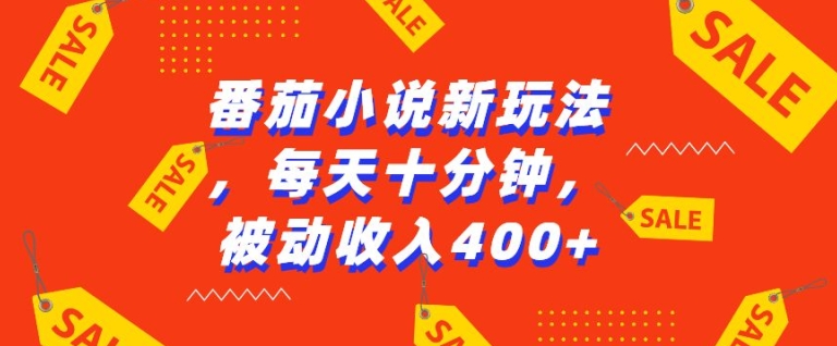 番茄小说新玩法，利用现有AI工具无脑操作，每天十分钟被动收益4张【揭秘】-晟哥学社资源库