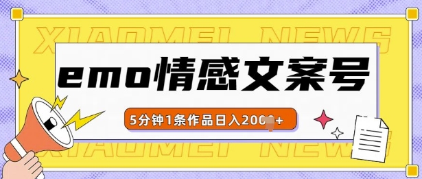 emo情感文案号几分钟一个作品，多种变现方式，轻松日入多张【揭秘】-晟哥学社资源库