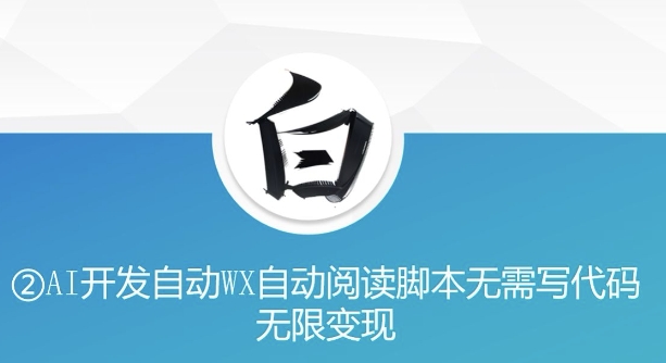 “美添赚”AI开发自动WX自动阅读脚本无需写代码无限变现【揭秘】-晟哥学社资源库