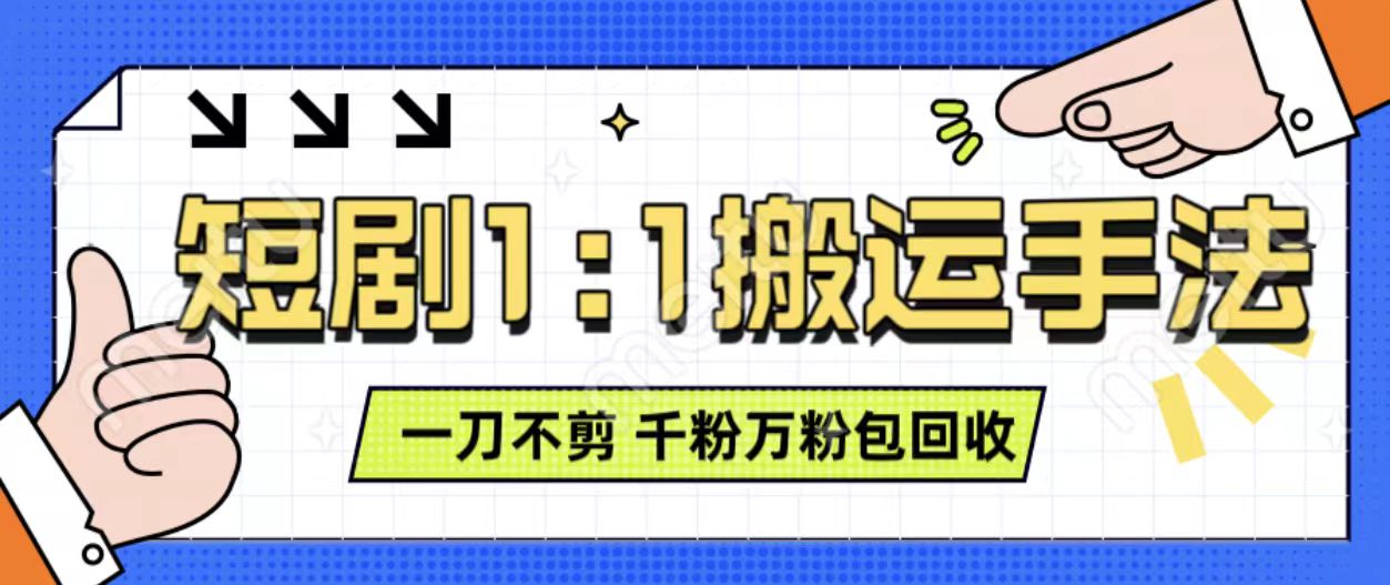 抖音短剧最新玩法，一刀不剪也能轻松过原创，一个作品3分钟，单账号收益3张，可矩阵操作【揭秘】-晟哥学社资源库