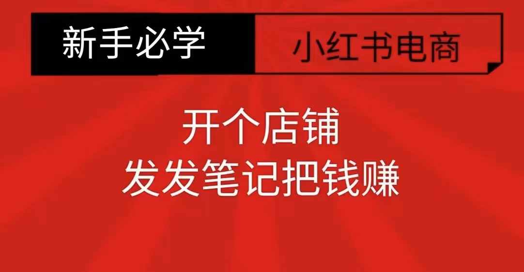 小红书零食共创【新手易上手】开个店铺，发发笔记把钱赚-晟哥学社资源库