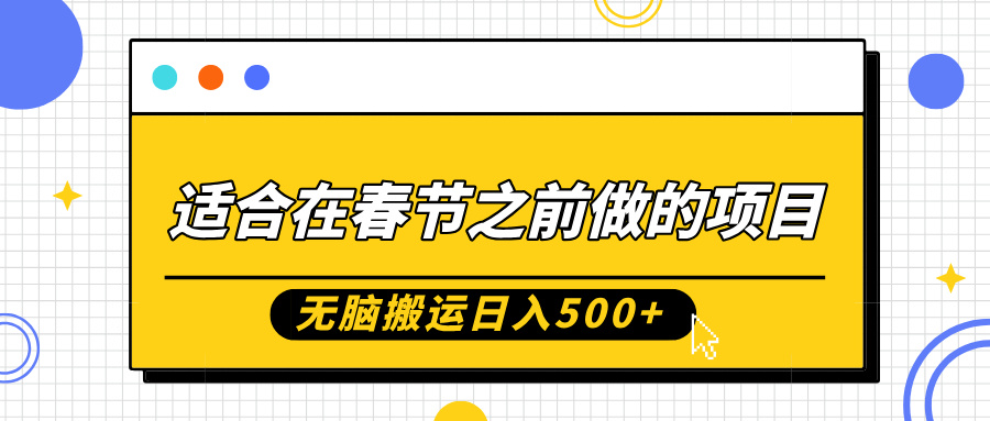 适合在春节之前做的项目，无脑搬运日入5张，0基础小白也能轻松月入过W-晟哥学社资源库