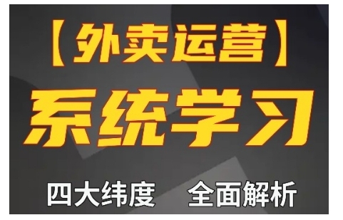 外卖运营高阶课，四大维度，全面解析，新手小白也能快速上手，单量轻松翻倍-晟哥学社资源库