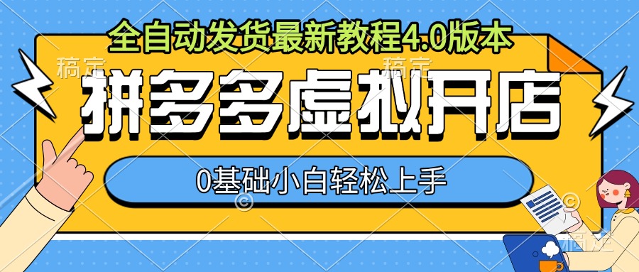 拼多多虚拟开店，全自动发货最新教程4.0版本，0基础小自轻松上手-晟哥学社资源库