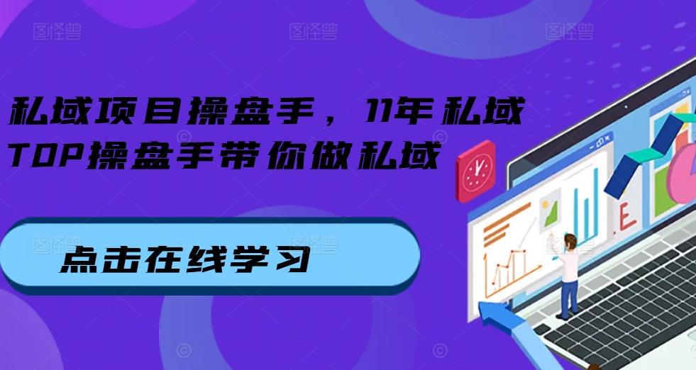 私域项目操盘手，11年私域TOP操盘手带你做私域-晟哥学社资源库