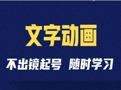短视频剪辑术：抖音文字动画类短视频账号制作运营全流程-晟哥学社资源库