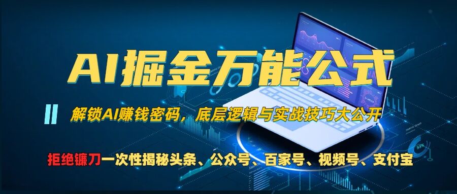 AI掘金万能公式!一个技术玩转头条、公众号流量主、视频号分成计划、支付宝分成计划，不要再被割韭菜【揭秘】-晟哥学社资源库
