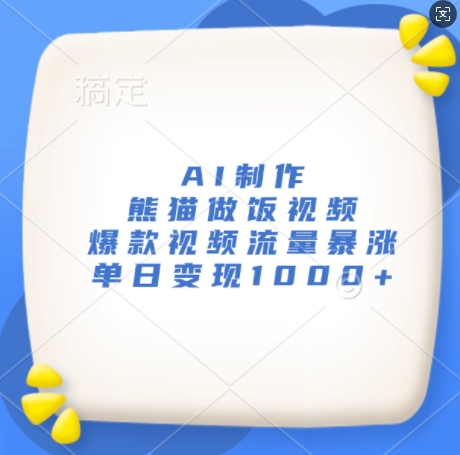 AI制作熊猫做饭视频，爆款视频流量暴涨，单日变现1k-晟哥学社资源库
