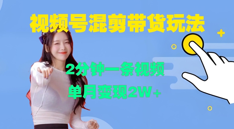 视频号混剪玩法，2分钟一条视频，单月变现2W+【揭秘】-晟哥学社资源库