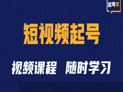 短视频起号学：抖音短视频起号方法和运营技巧-晟哥学社资源库