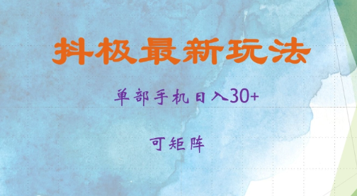 抖极单部日入30+，可矩阵操作，当日见收益【揭秘】-晟哥学社资源库