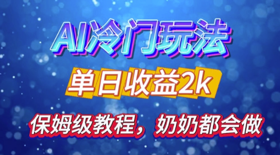 独家揭秘 AI 冷门玩法：轻松日引 500 精准粉，零基础友好，奶奶都能玩，开启弯道超车之旅-晟哥学社资源库