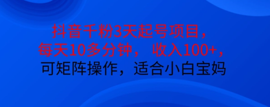 抖音干粉3天起号项目，每天10多分钟，收入100+，可矩阵操作，适合小白宝妈-晟哥学社资源库
