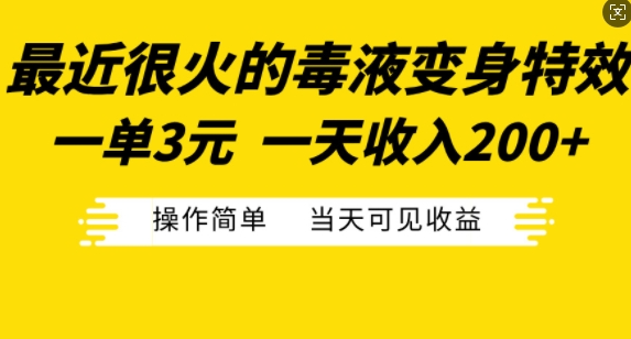 最近很火的毒液变身特效，一单3元，一天收入200+，操作简单当天可见收益-晟哥学社资源库